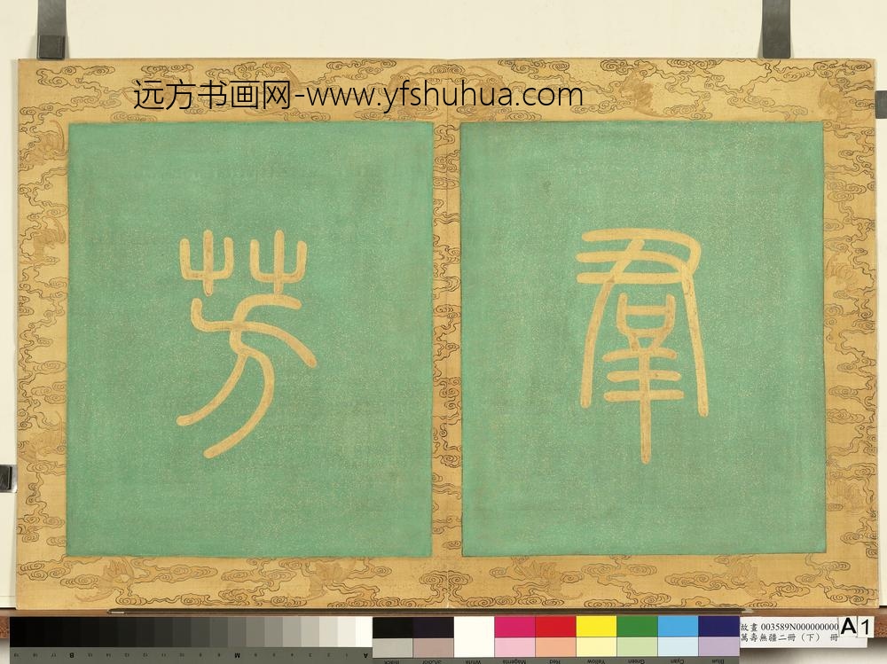 万寿无疆二册-