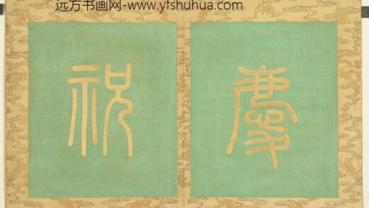 万寿无疆二册 1.jpg