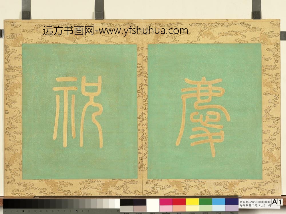 万寿无疆二册-