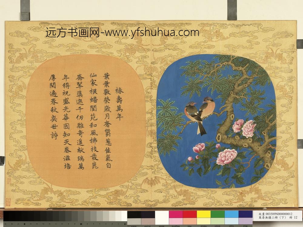 万寿无疆二册-