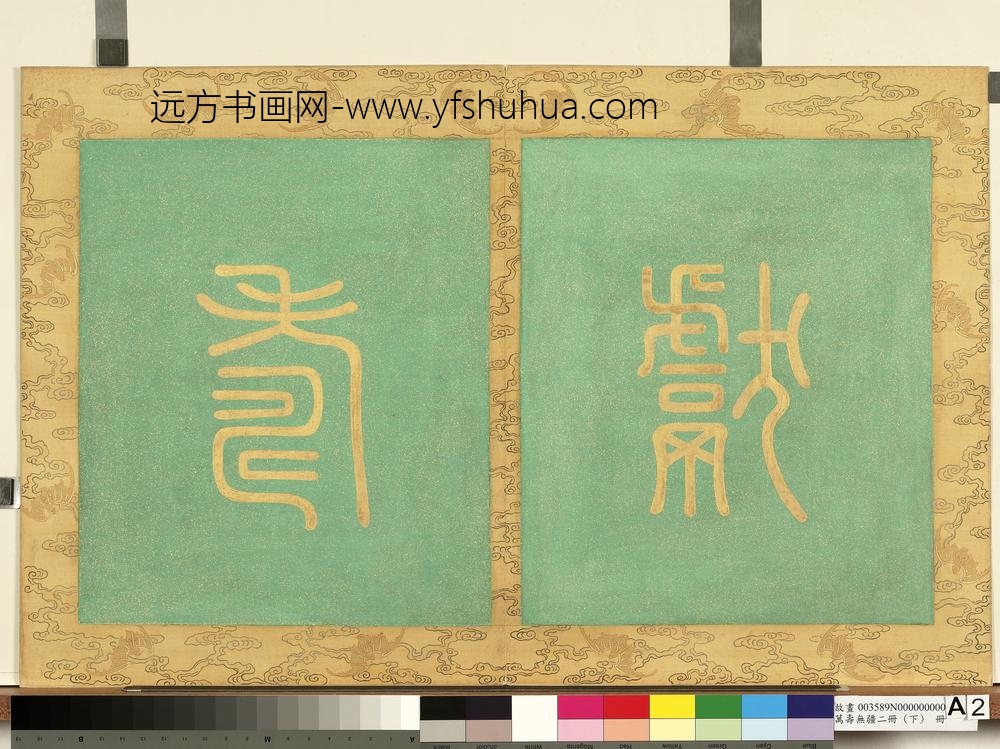 万寿无疆二册-
