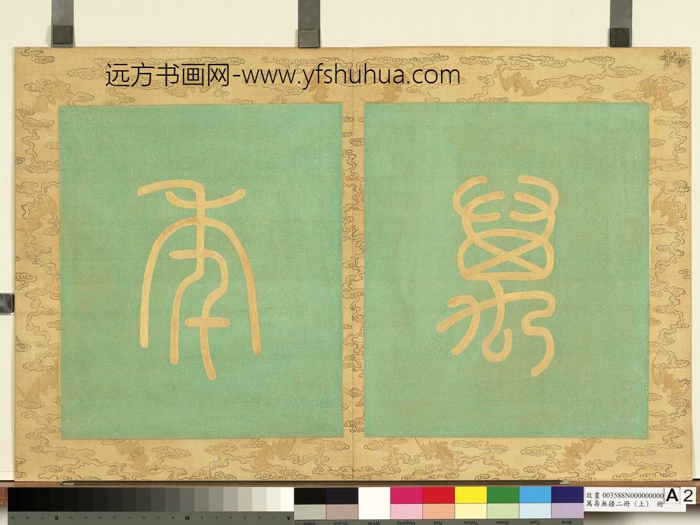 万寿无疆二册-