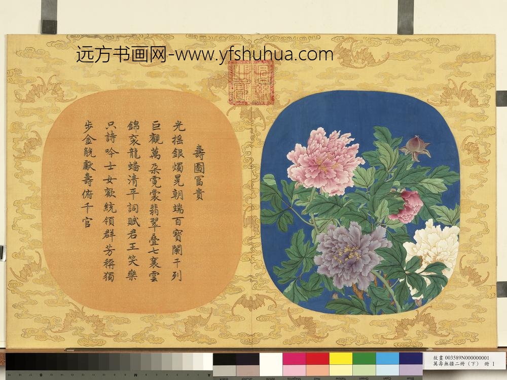万寿无疆二册-