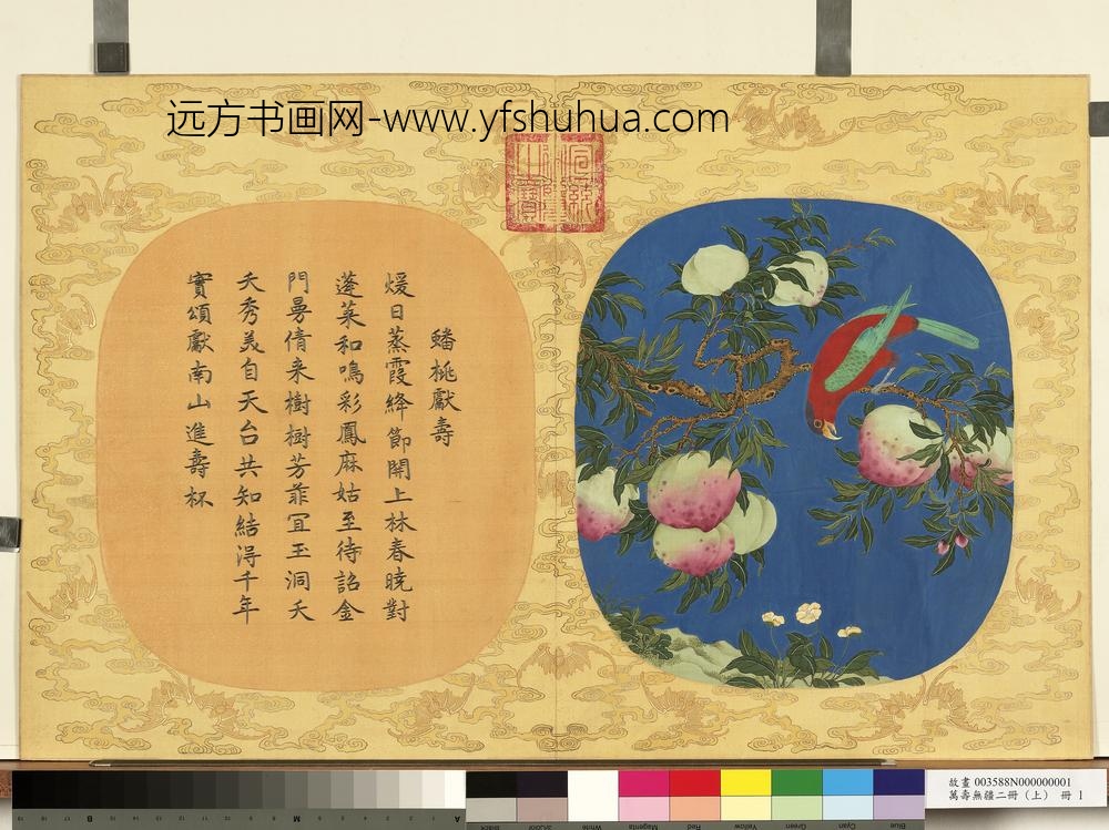 万寿无疆二册-
