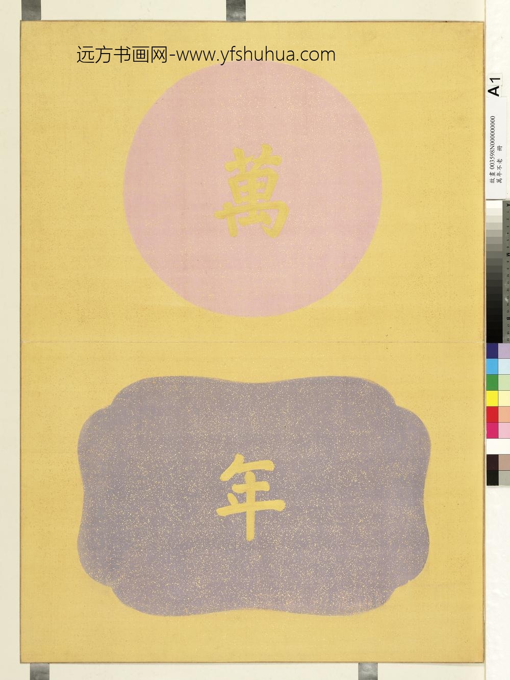 万年不老册-