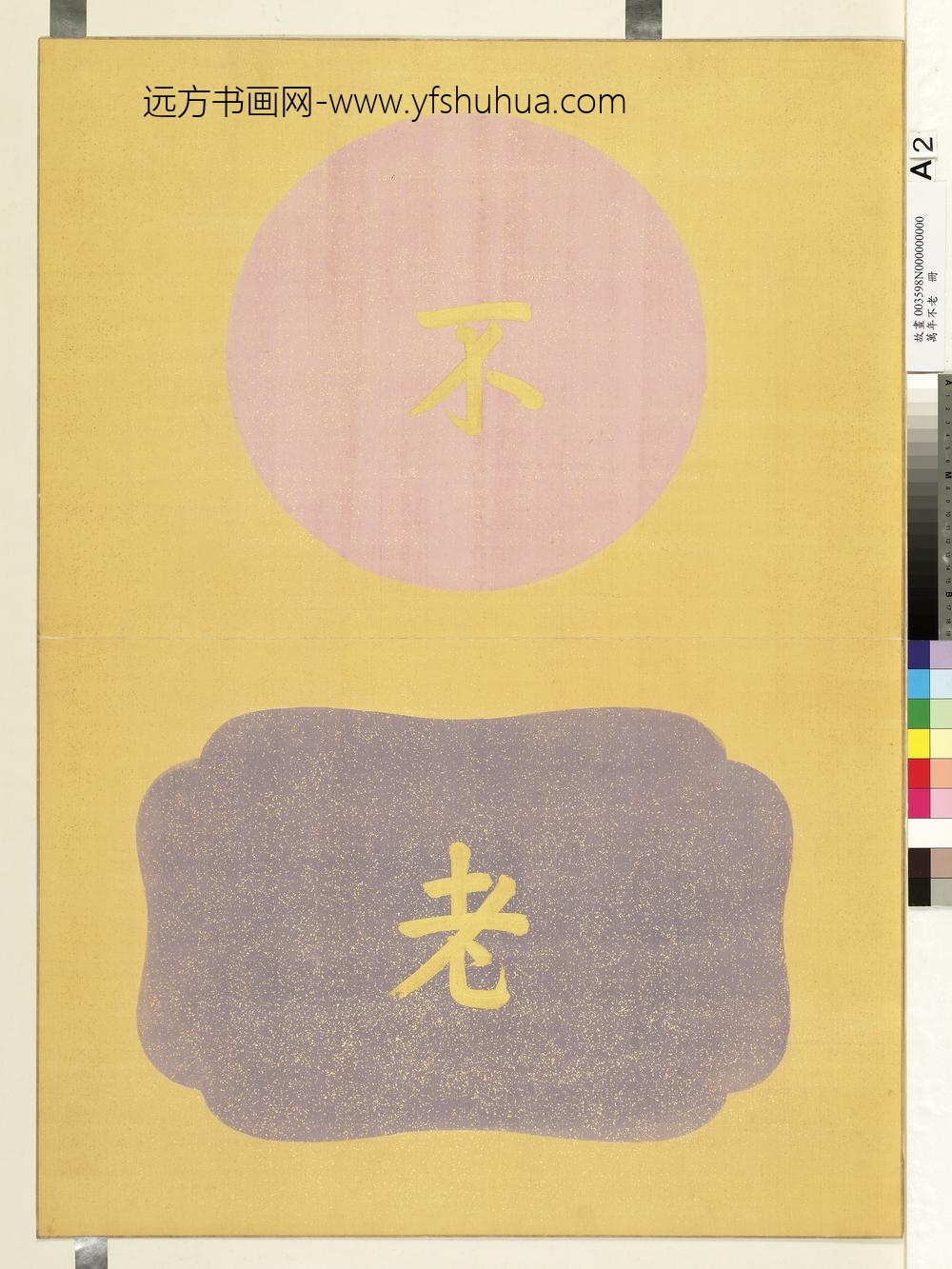 万年不老册-
