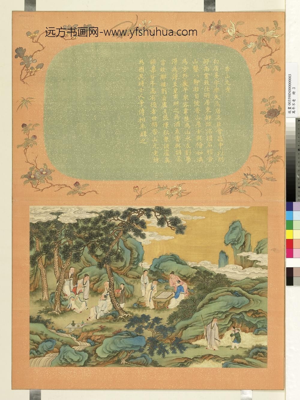 万年不老册-香山九老