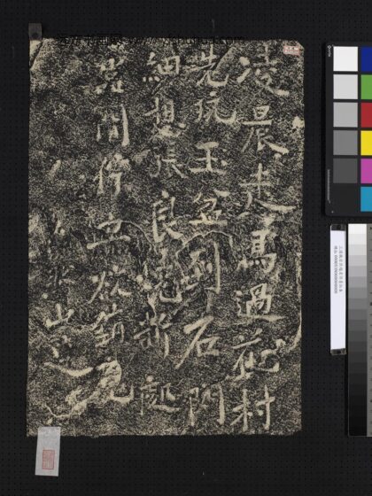 三国魏岩然题名诗墨拓本.jpg