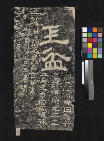 三国魏玉盆二字墨拓本.jpg