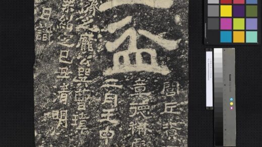 三国魏玉盆二字墨拓本.jpg