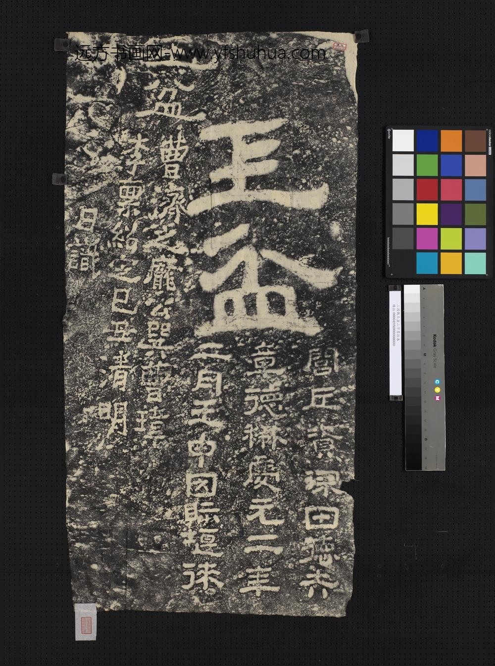 三国魏玉盆二字墨拓本