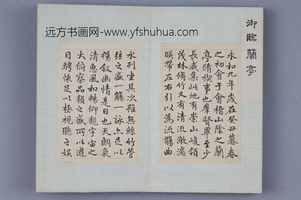 乾隆帝行书临兰亭序册