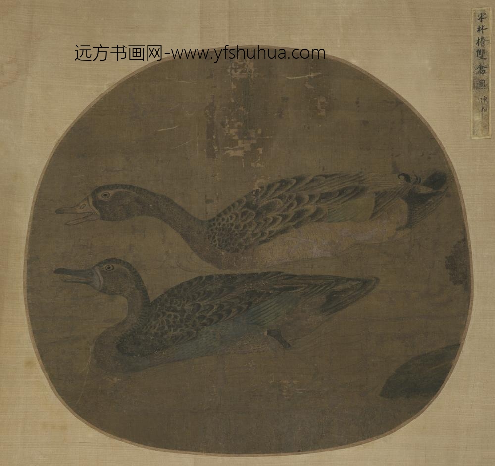 元-元人双鸭戏水单页