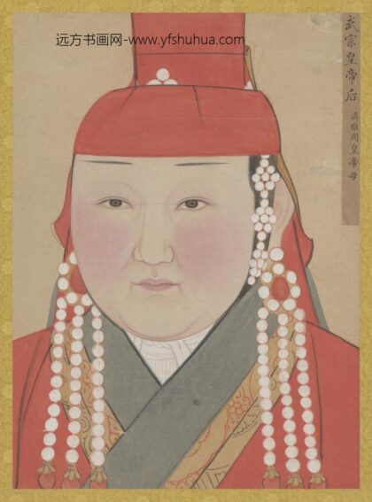 元 元人画元后妃太子像册 武宗皇帝后像济雅图皇帝母.jpg