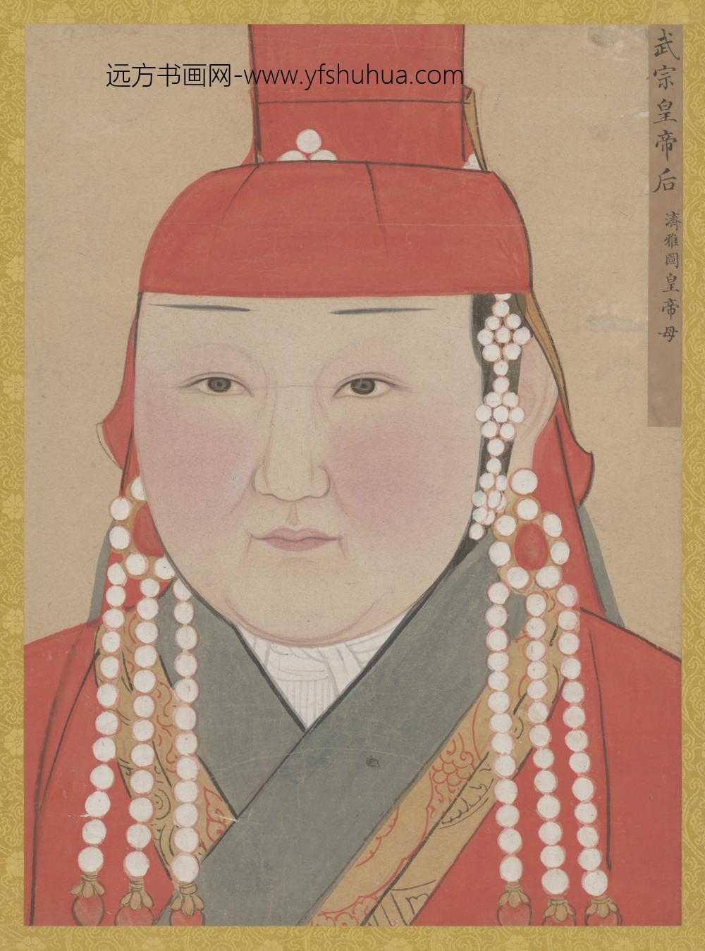元-元人画元后妃太子像册-武宗皇帝后像(济雅图皇帝母)