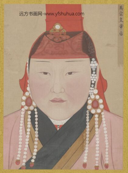 元 元人画元后妃太子像册 英宗皇帝后像.jpg