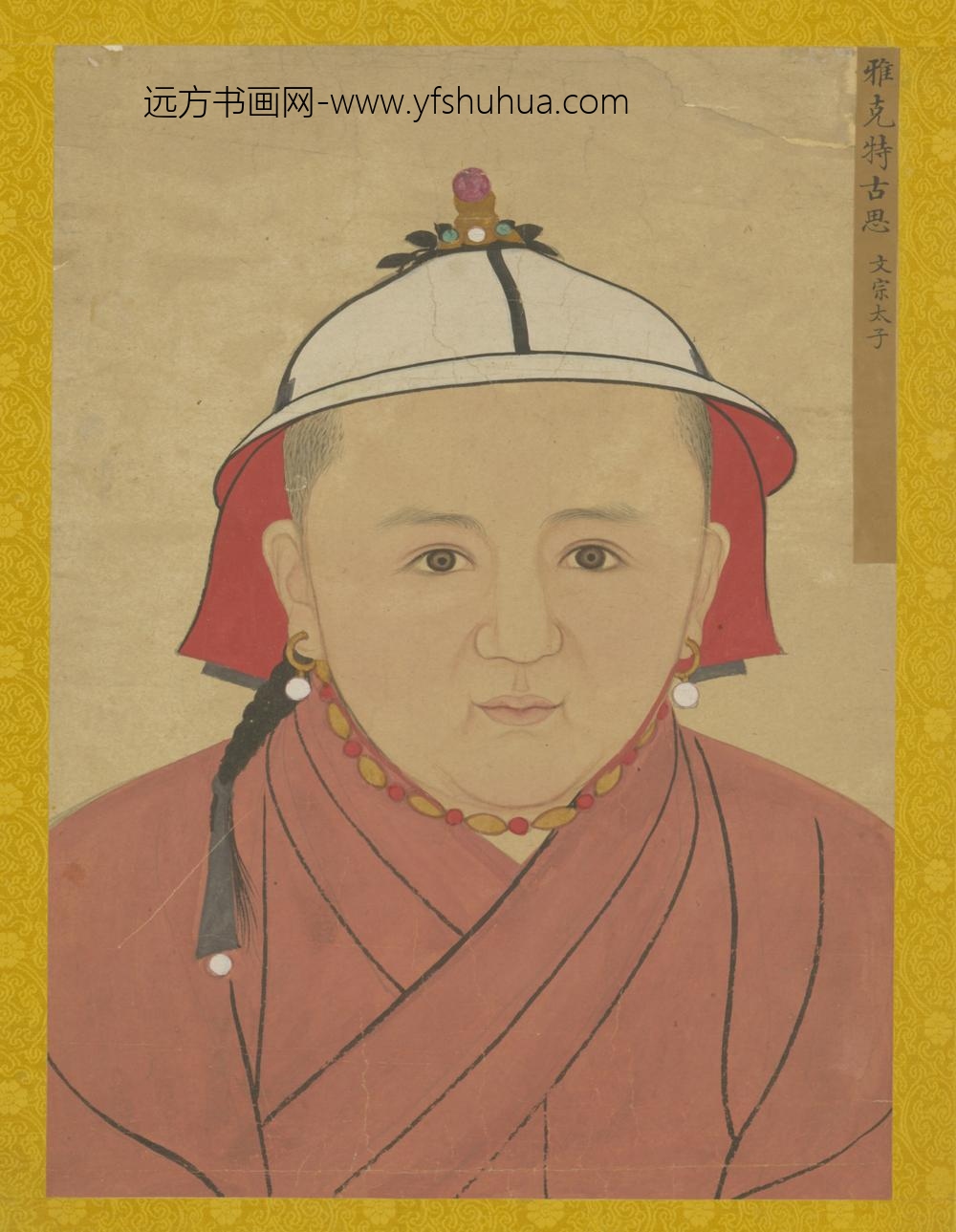元-元人画元后妃太子像册-雅克特古思(文宗太子)