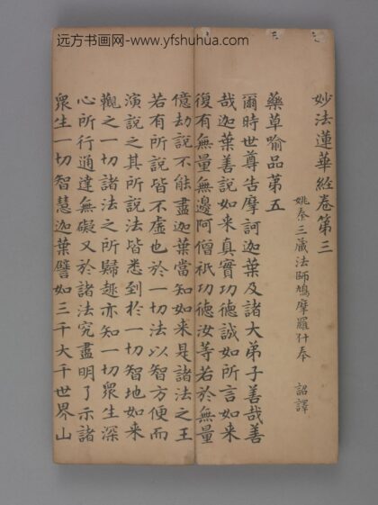 元 赵孟頖楷书妙法莲花经册卷三.jpg