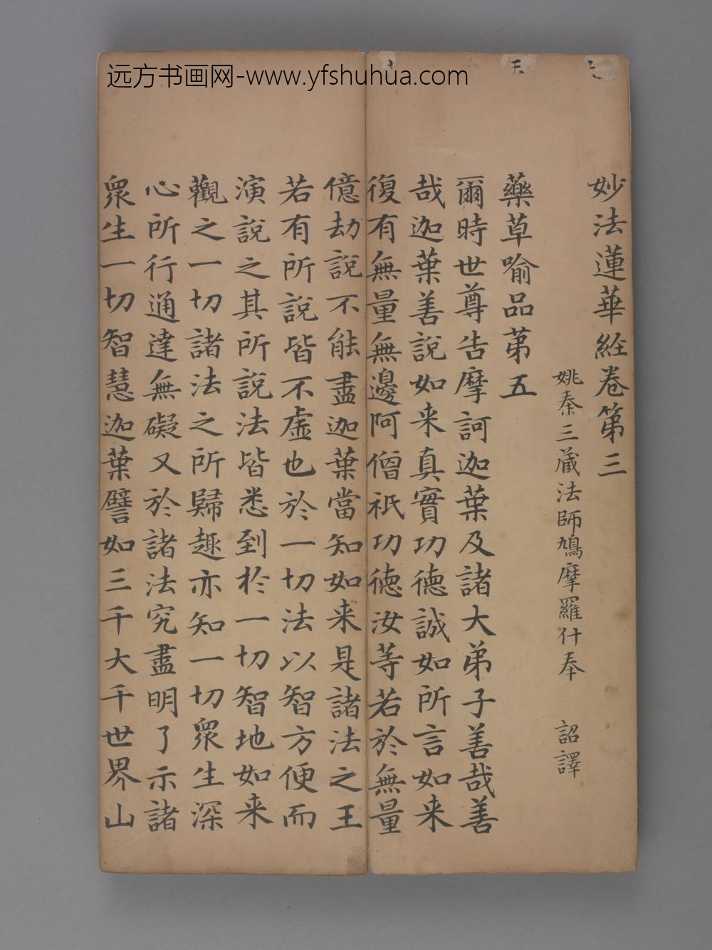 元-赵孟頖楷书妙法莲花经册卷三