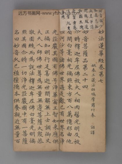 元 赵由宸楷书妙法莲花经册卷七.jpg