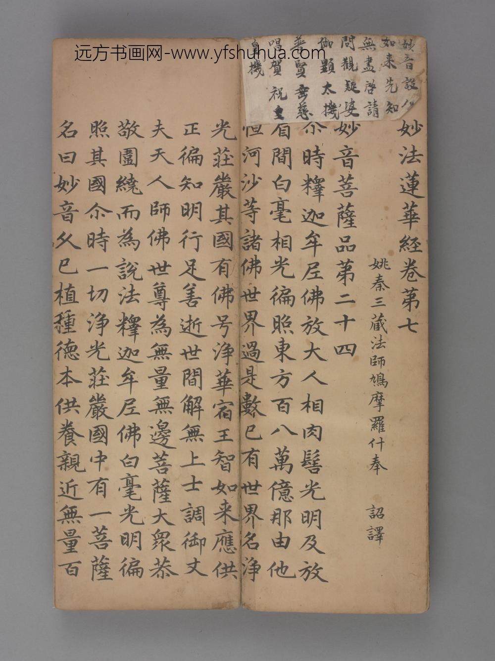 元-赵由宸楷书妙法莲花经册卷七