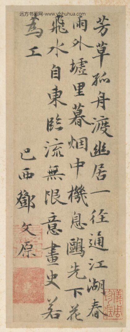 元 邓文原行楷书芳草帖册页.jpg