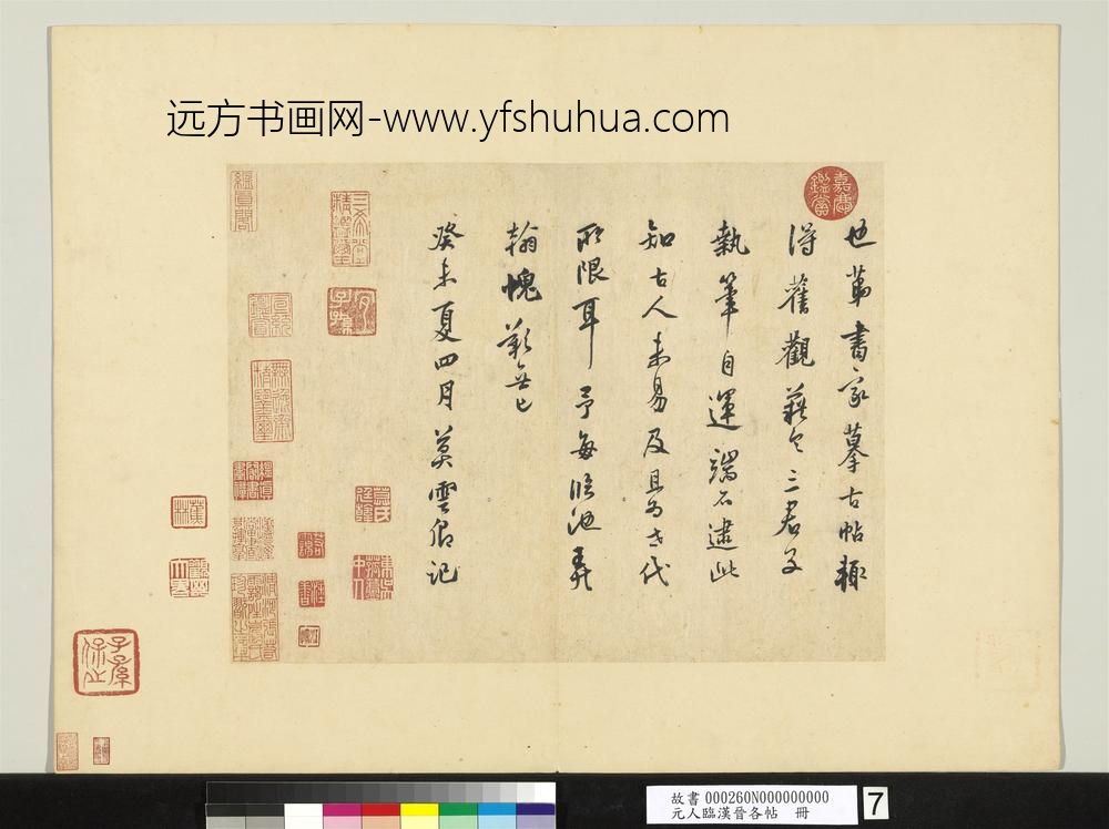 元人临汉晋各帖册-