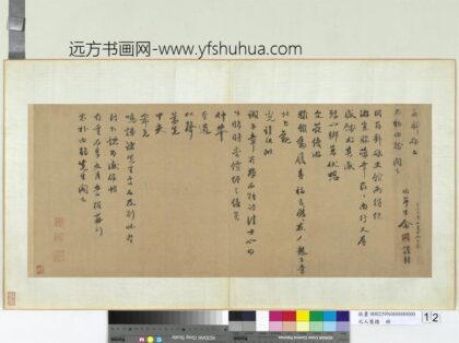 元人旧迹册 余阙致太朴内翰尺牍.jpg