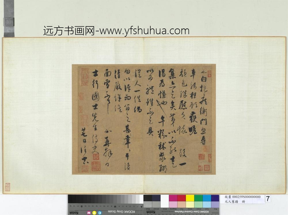 元人旧迹册-饶介致士行国士先生尺牍