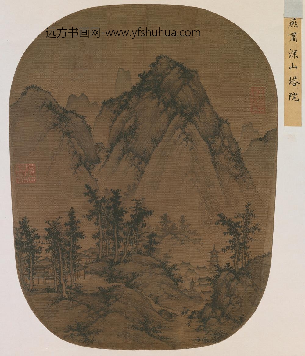 元人深山塔院图页
