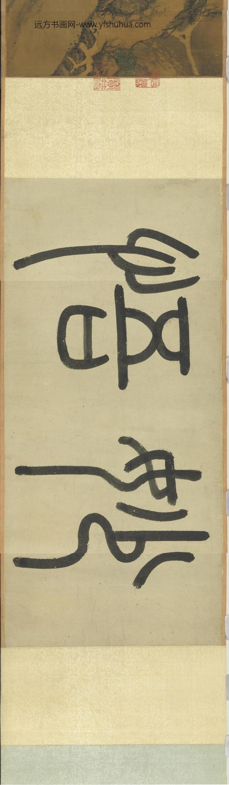元人画钟离仙迹卷_