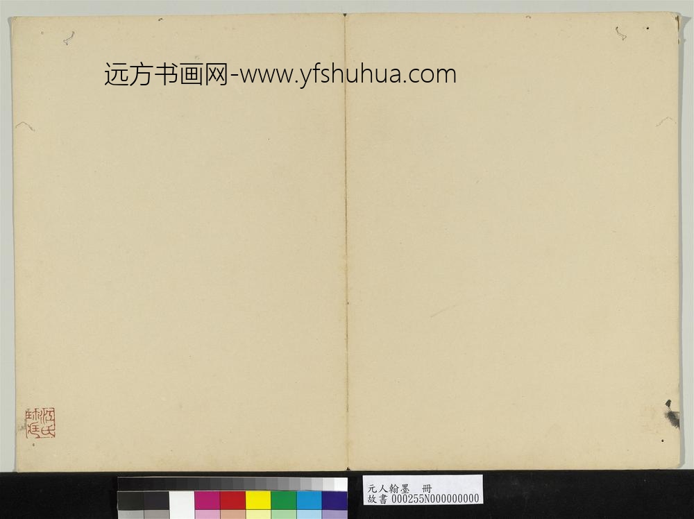 元人翰墨册