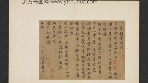 元人翰墨册 元□翁致司业侍郎匪石先生尺牍.jpg