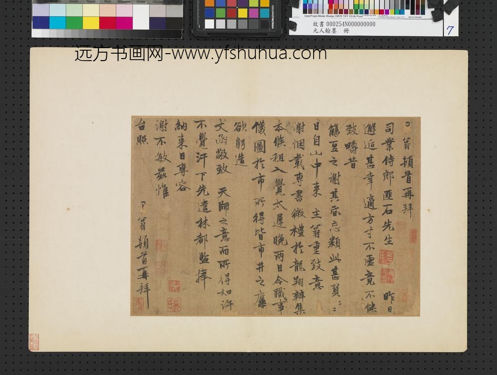 元人翰墨册-元□翁致司业侍郎匪石先生尺牍