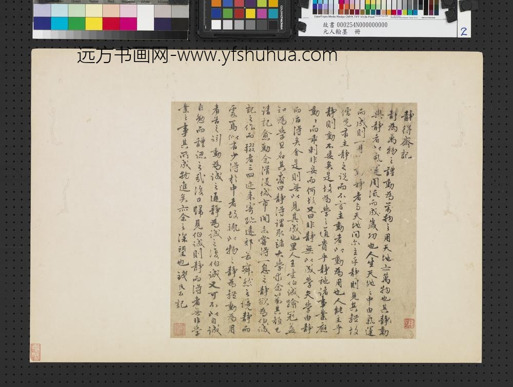 元人翰墨册-元钱良右书静得斋记