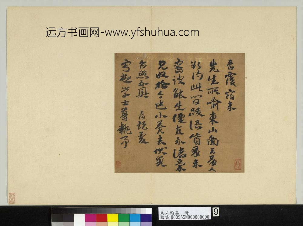 元人翰墨册-晋致宁极学士尺牍