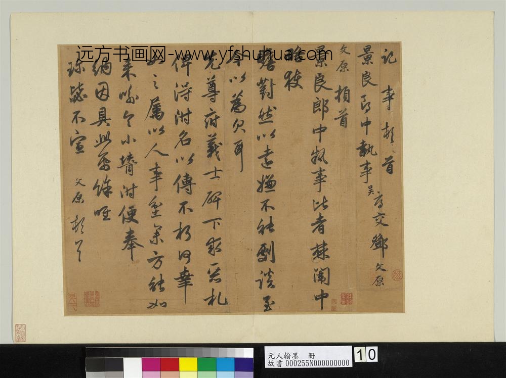 元人翰墨册-邓文原致景良郎中尺牍