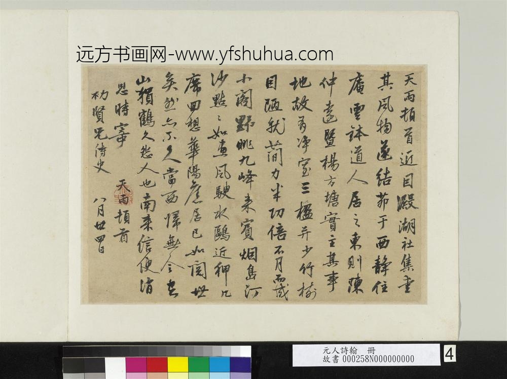 元人诗翰册-元张雨致□□贤兄尺牍