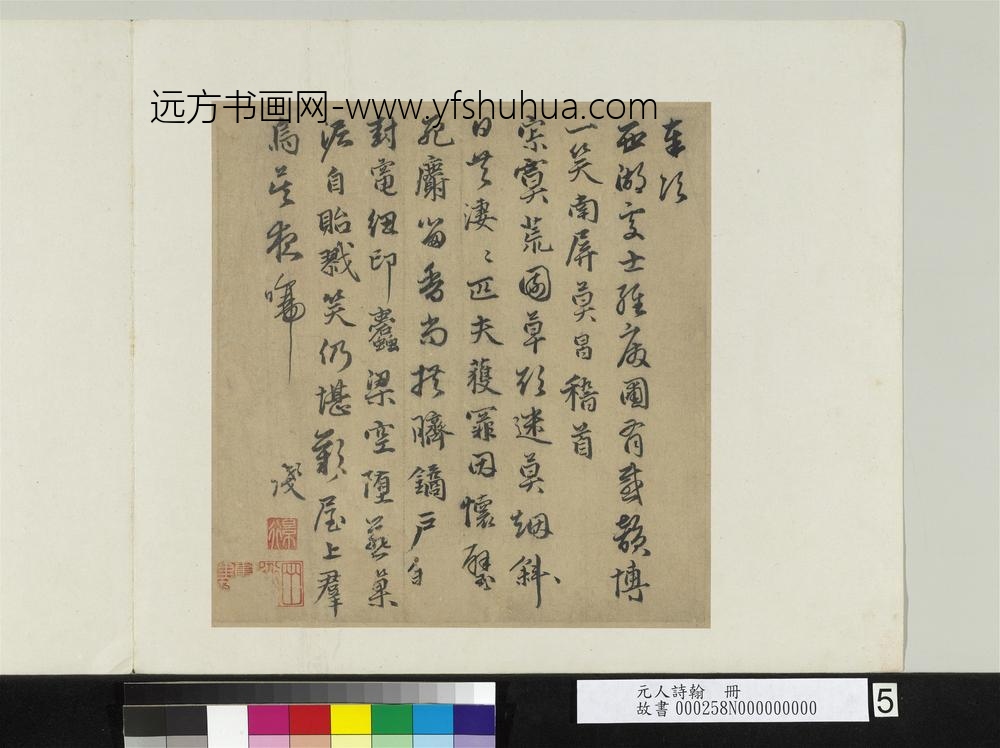元人诗翰册-元莫昌书奉次西湖处士经废圃有感韵诗