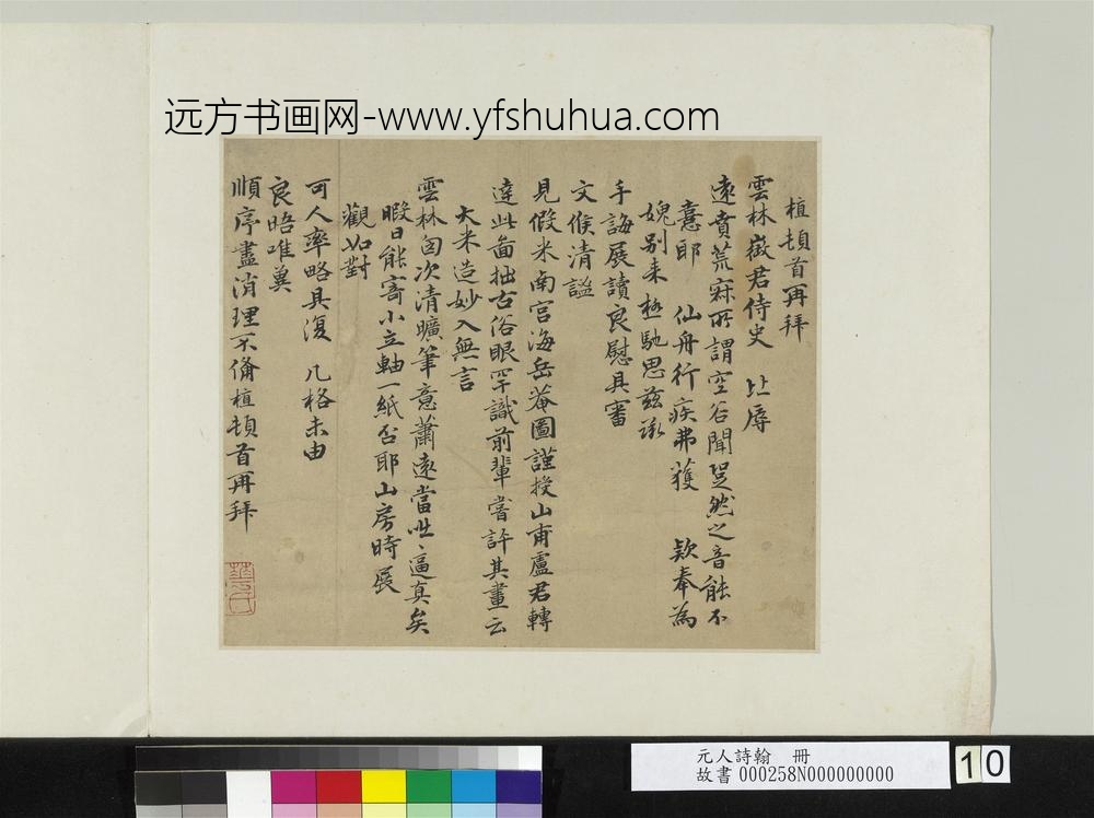 元人诗翰册-元薛植致云林征君尺牍