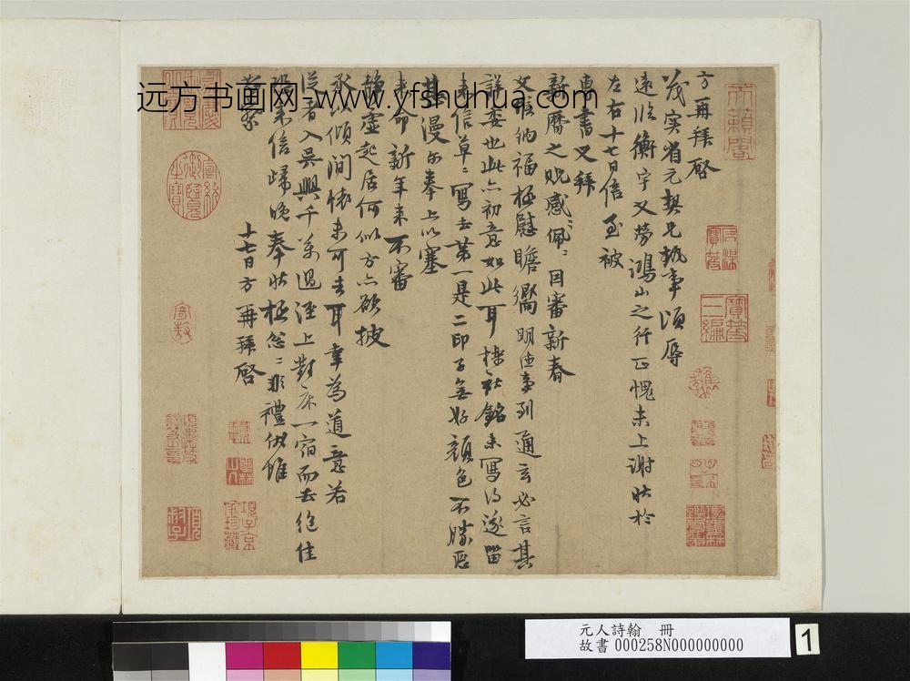 元人诗翰册-元陈方致茂实省元契兄尺牍