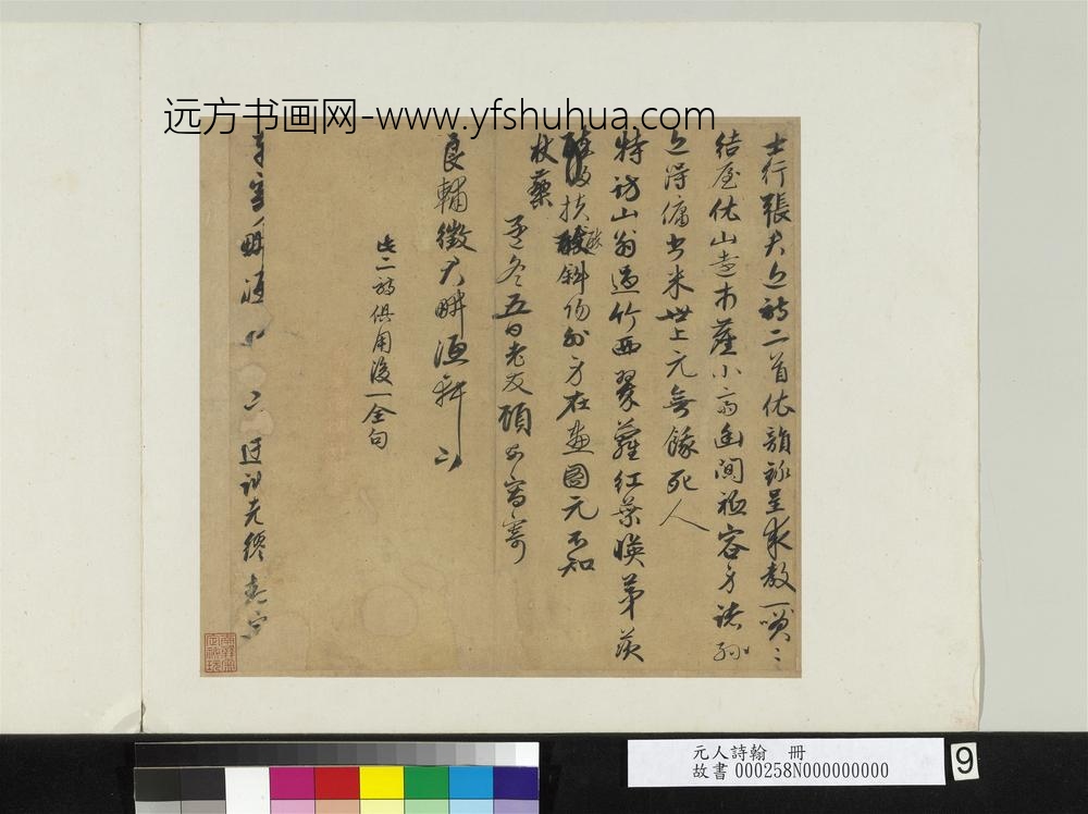 元人诗翰册-元顾安寄良辅征君诗二首