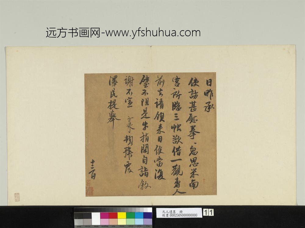 元人遗墨册-元□□致泽民提举尺牍