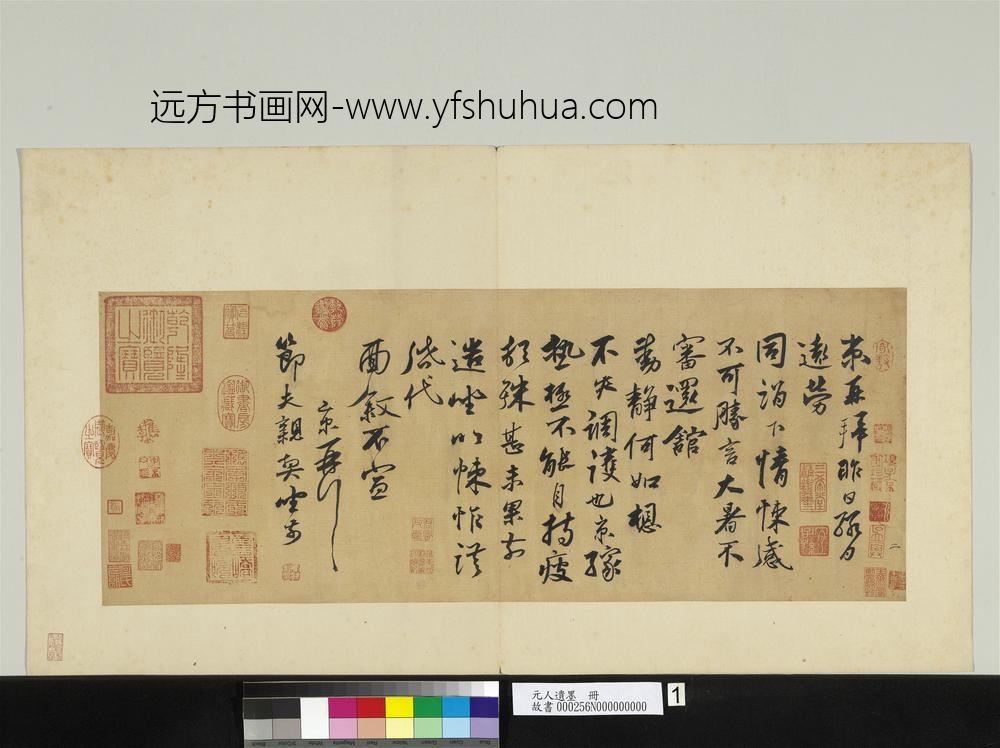 元人遗墨册-元京致节夫亲契尺牍