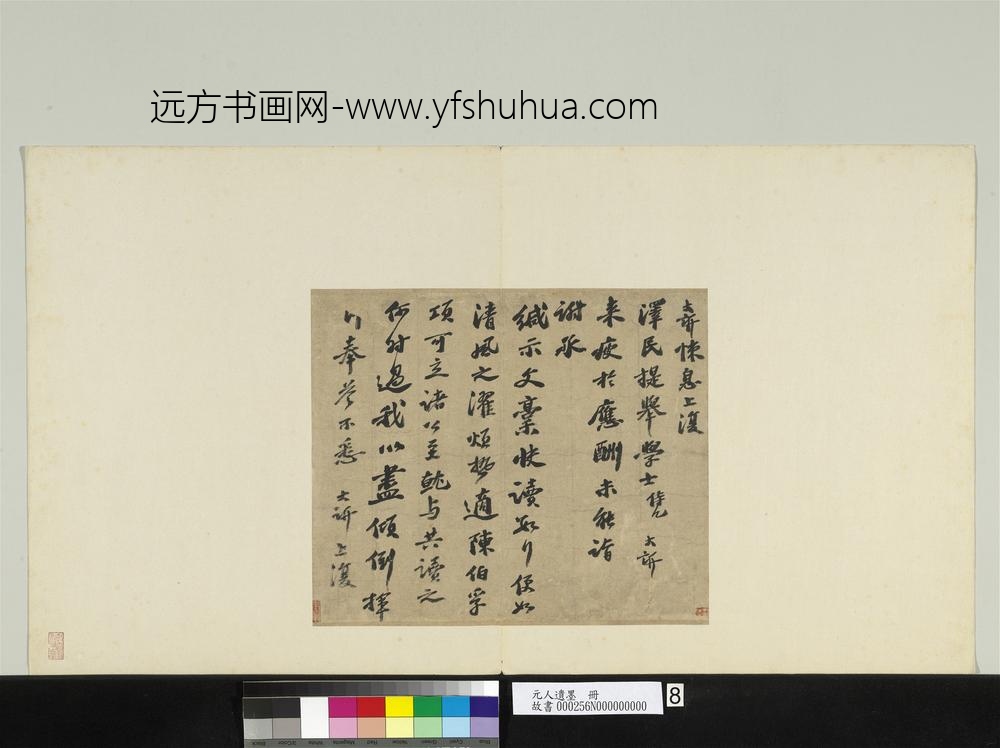元人遗墨册-元大欣致泽民提举尺牍