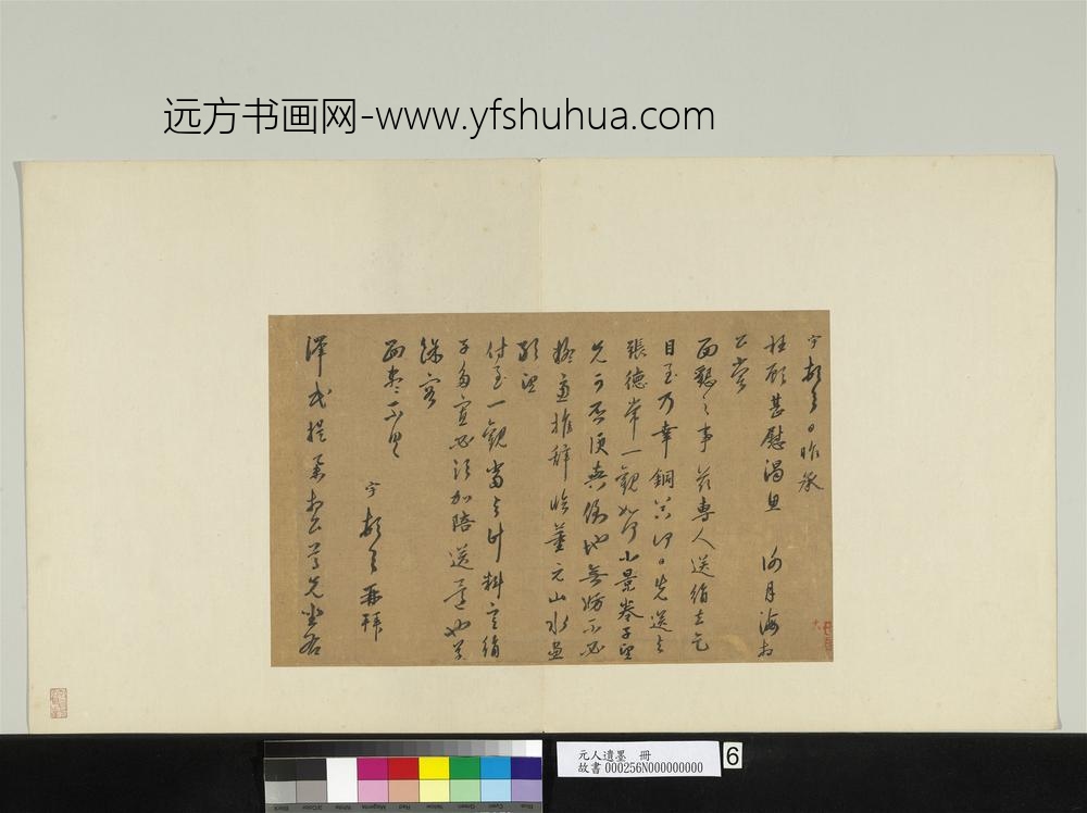 元人遗墨册-元宇致泽民提举尺牍
