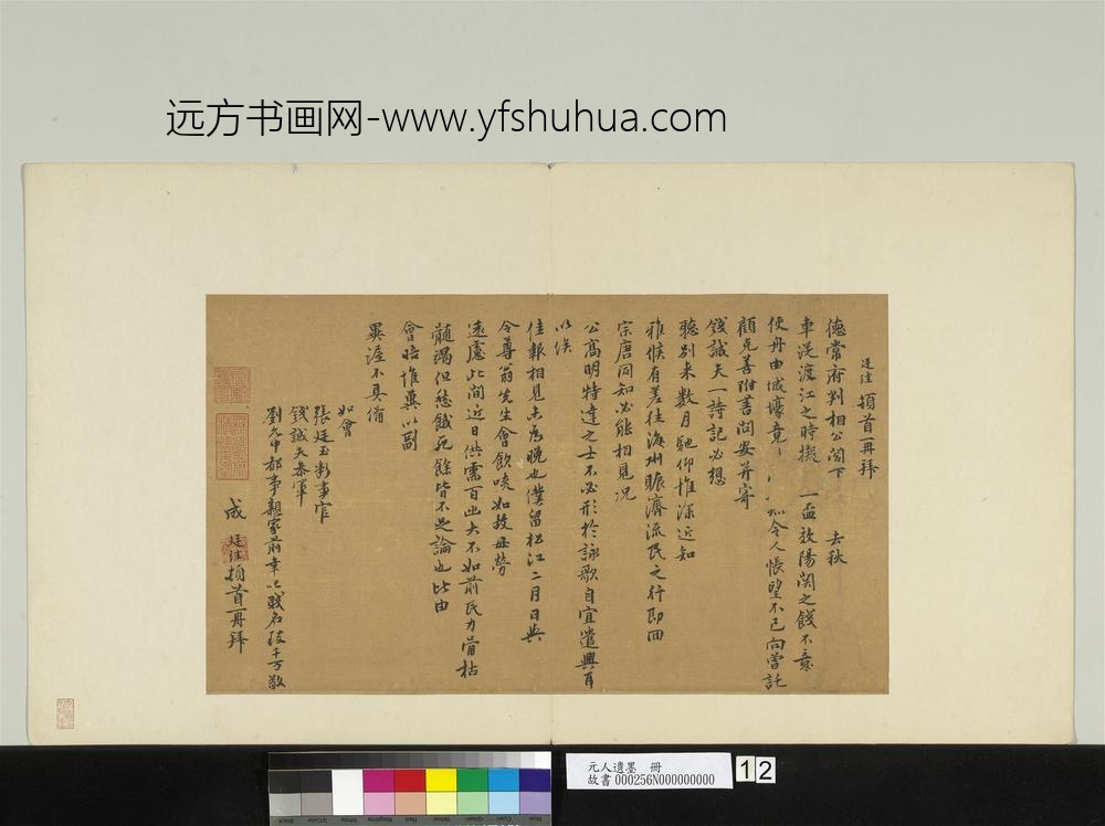 元人遗墨册-元成廷珪致德常府判相公尺牍