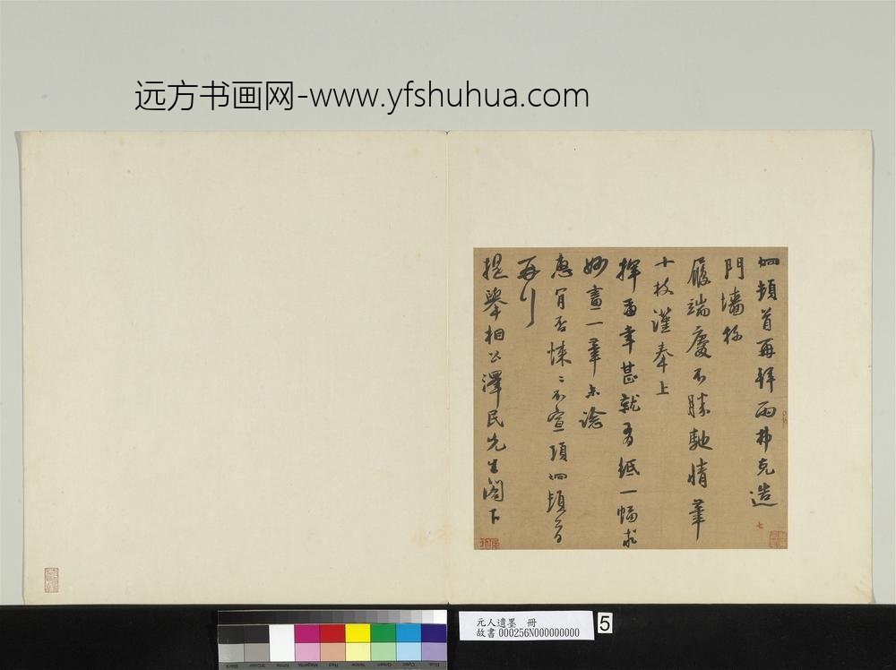 元人遗墨册-元项炯致泽民提举尺牍