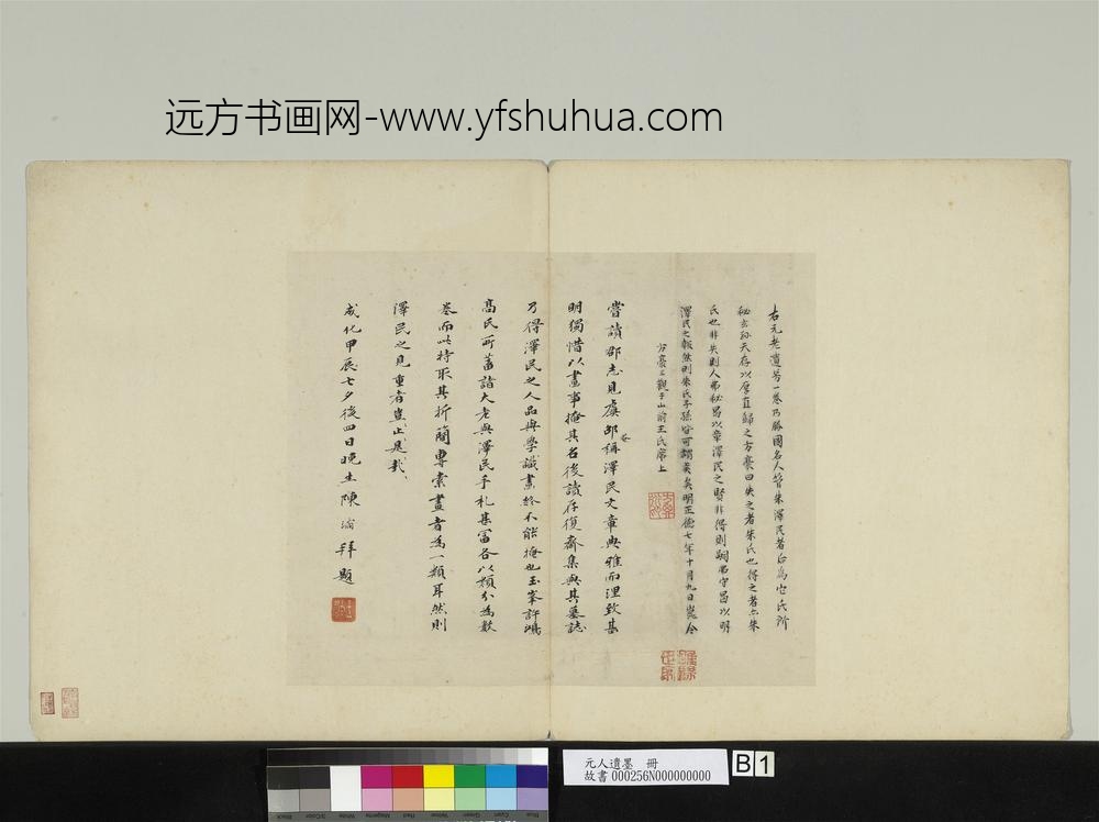 元人遗墨册