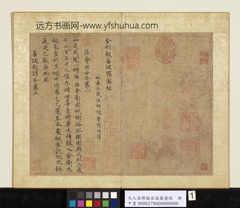 元人金刚般若波罗蜜经册-